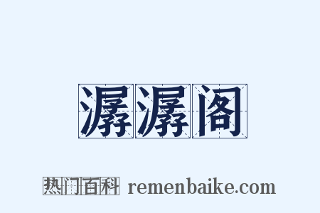 潺潺阁是什么意思的图片